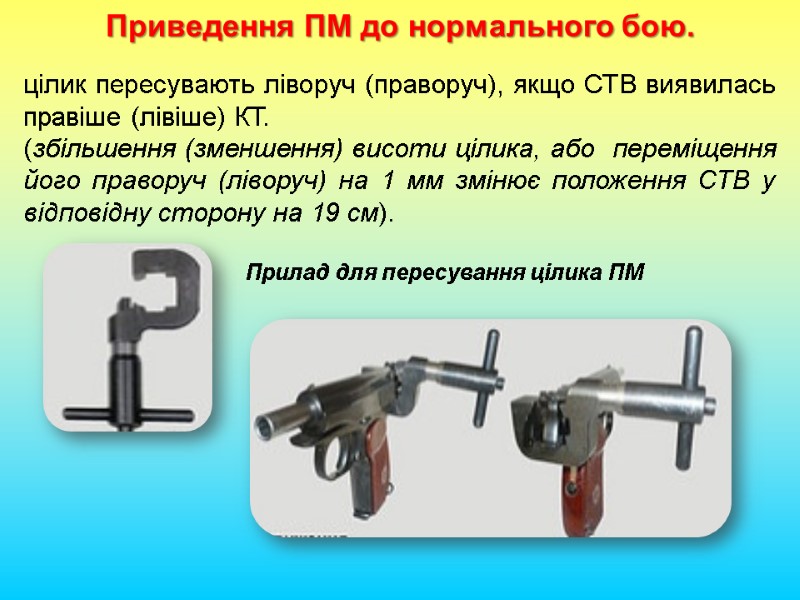 Приведення ПМ до нормального бою. Прилад для пересування цілика ПМ цілик пересувають ліворуч (праворуч),
